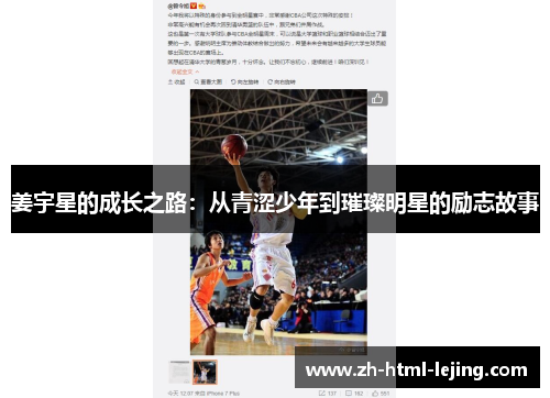 姜宇星的成长之路:从青涩少年到璀璨明星的励志故事