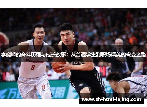 李晓旭的奋斗历程与成长故事:从普通学生到职场精英的蜕变之路