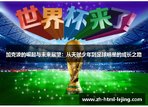 加克波的崛起与未来展望:从天赋少年到足球明星的成长之路
